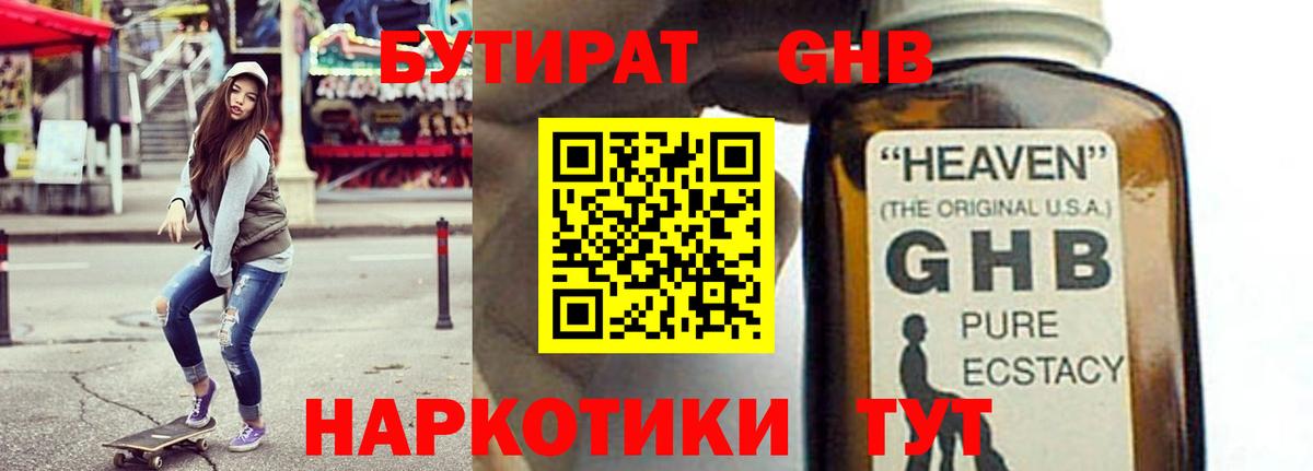 Елабуга  БУТИРАТ  Вход с VPN  БУТИРАТ жидкий экстази 