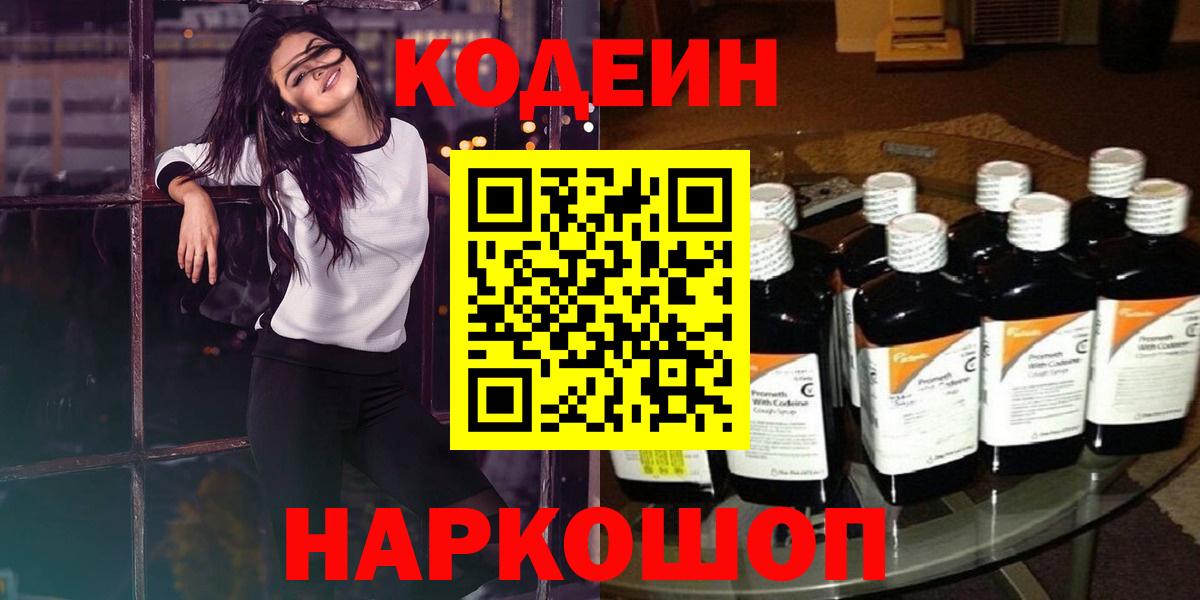 Кодеин Purple Drank Елабуга